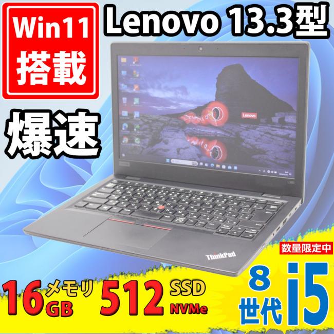 良品 13.3型 Lenovo ThinkPad L380 Type-20M6 Windows11 八世代 i5-8250u 16GB NVMe 512GB-SSD カメラ 無線 Office付 中古パソコン