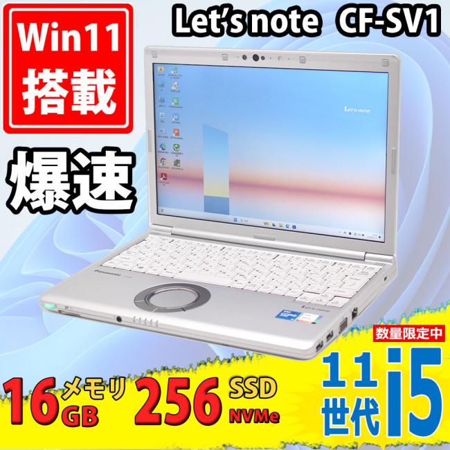 中古美品 フルHD 12.1型 Panasonic Let’s note CF-SV1/R Windows11 11世代 i5-1145G7 16GB NVMe 256GB-SSD カメラ 無線Wi-Fi6 Office付 中古パソコン